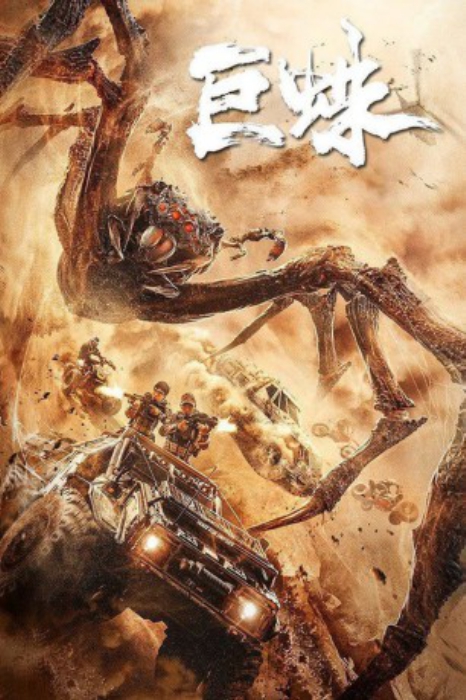 poster Giant Spider&nbsp;&nbsp;(2021)